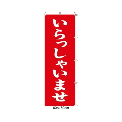 61−232−8−1 のぼり