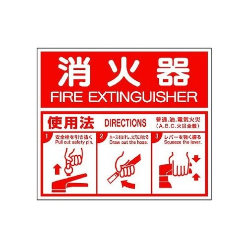 826−25消防標識消火器・ABC使用法
