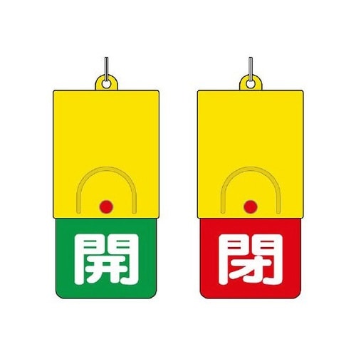 857−36 両面表示板白:開緑地閉赤地