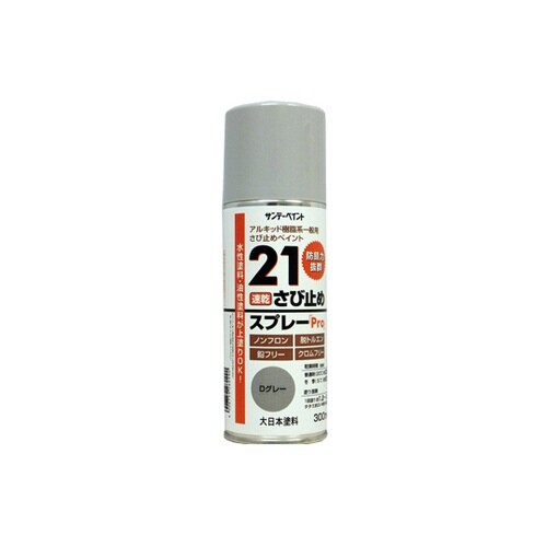 21錆止スプレープロ Dグレー300ml