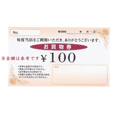 お買物券 50 1セット(100枚入)