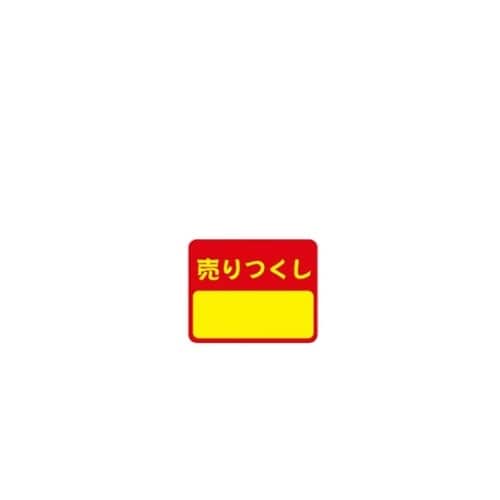 ポップシール 売りつくし 1セット(15