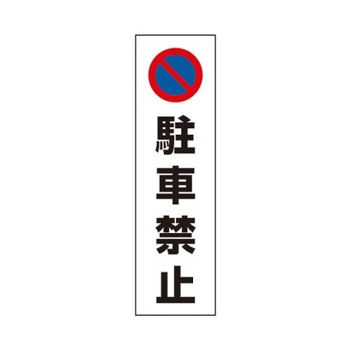 834−35 カラーコーン用 駐車禁止