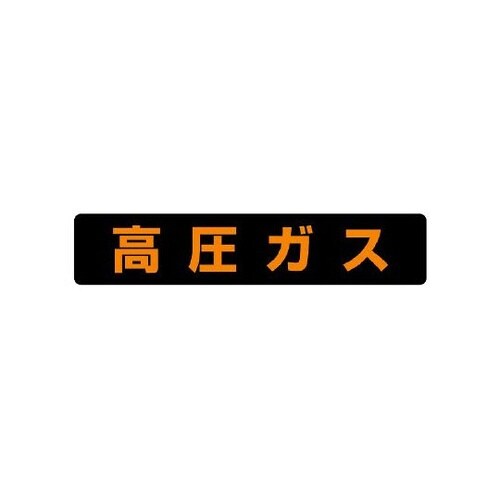 826−82高圧ガス標識高圧ガス大型車両