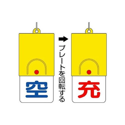 827−38ボンベ用回転式両面表示板空充