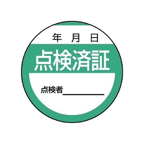 806−24 修理・点検標識 点検済証