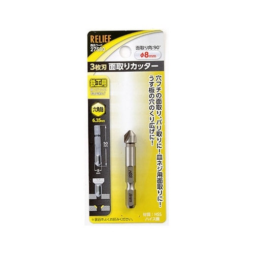 六角軸 3枚刃面取りカッター φ8mm