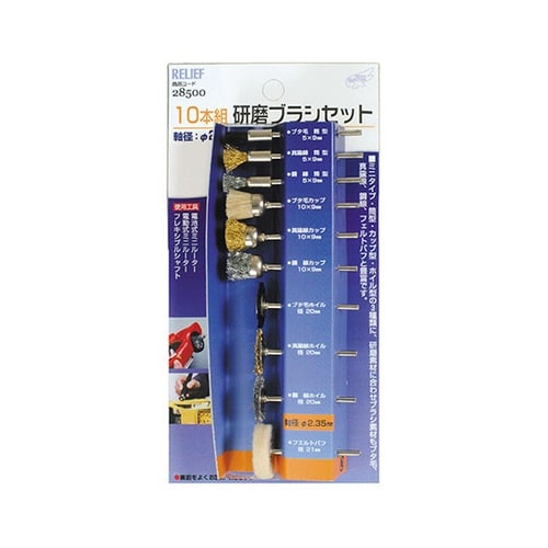 28500 研磨ブラシセット(235M
