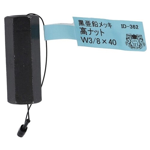 ID−362B 高ナット W3/8×40