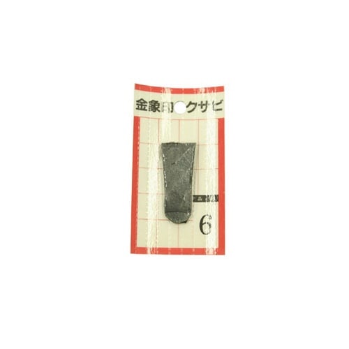 #74551 クサビ パック入 1個#6
