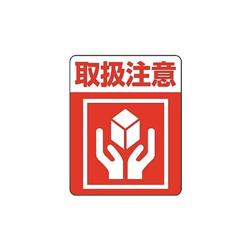 タックラベルご注意シール 注意喚起シール