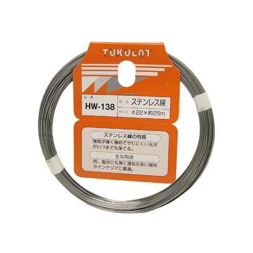HW−138 ステンレス線#22×25m