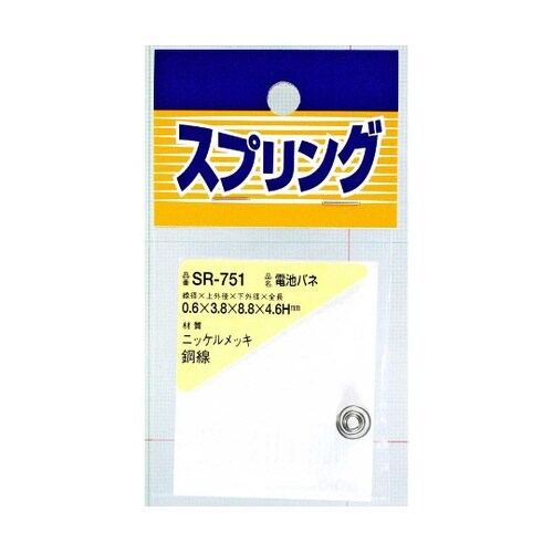 SR−751 ニッケル 電池バネ