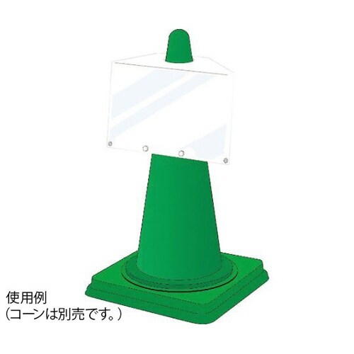 834474コーンサインポケットボード