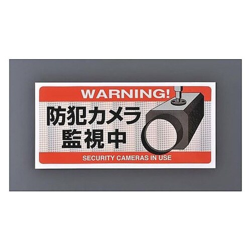 防犯用ステッカー(防犯カメラ監視中) E