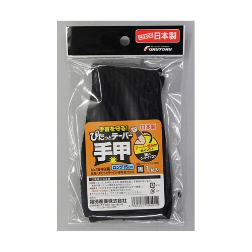 ぴたっとテーパー手甲 15cm 黒 #1