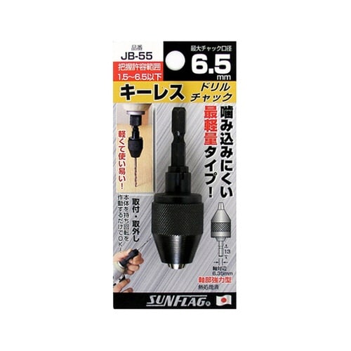 No.JB−55 キーレスドリルチャック