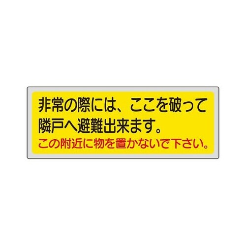319−50消防標識非常の際には、ここを