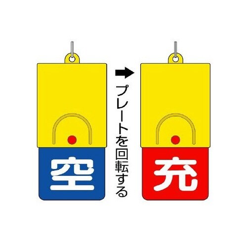 827−39ボンベ用回転式表示板空青充赤