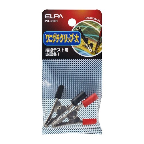 PU−33NH ワニ口クリップL