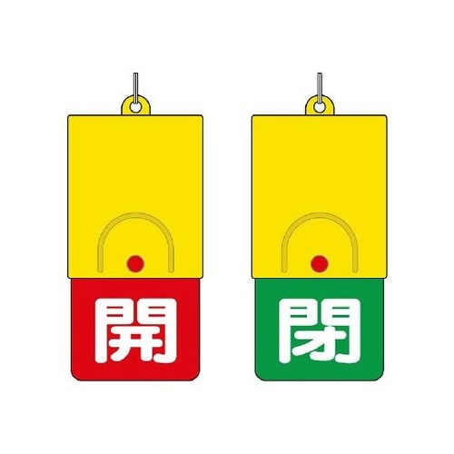 857−35 両面表示板白:開赤地閉緑地