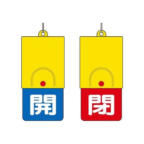 857−34 両面表示板白:開青地閉赤地