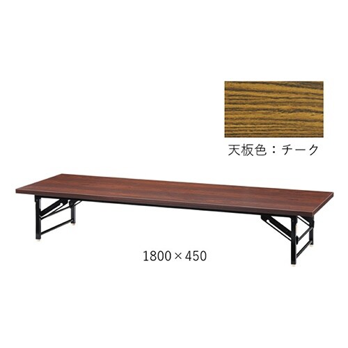 脚折れ座卓 TZ TZ−1845−AT