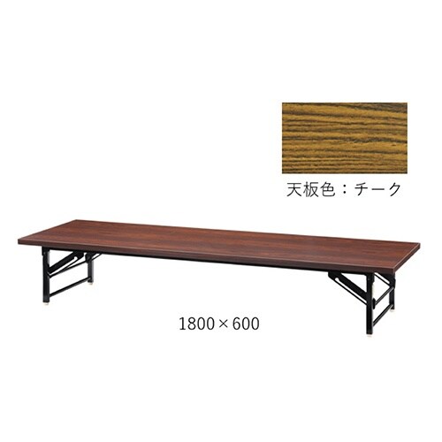 脚折れ座卓 TZ TZ−1860−AT