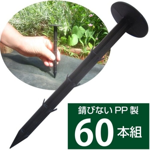 園芸用防草シート用おさえピン 60本組