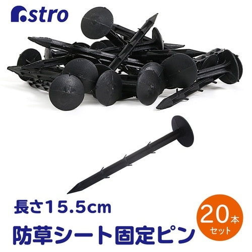 園芸用防草シート用おさえピン 20本組