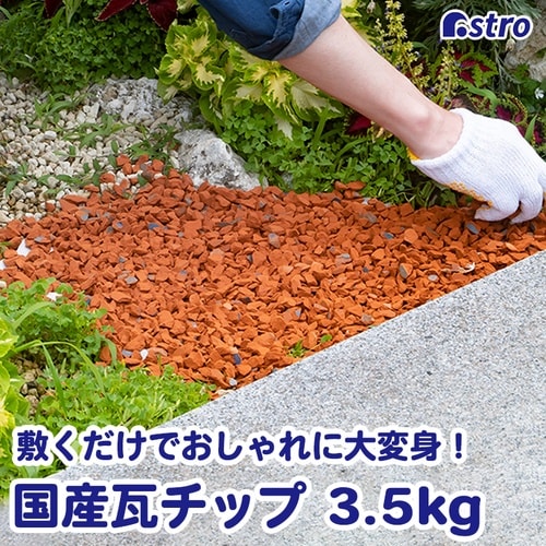 瓦チップ3.5キロ