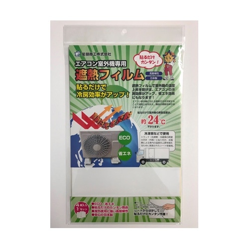 室外機用遮熱フィルム 1パック(4枚入)