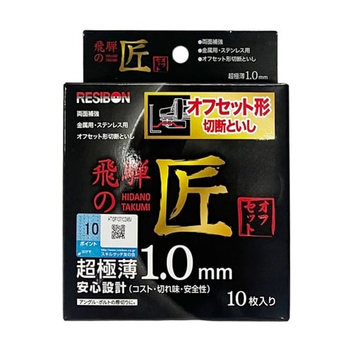 飛騨の匠 オフセット形 切断砥石 107