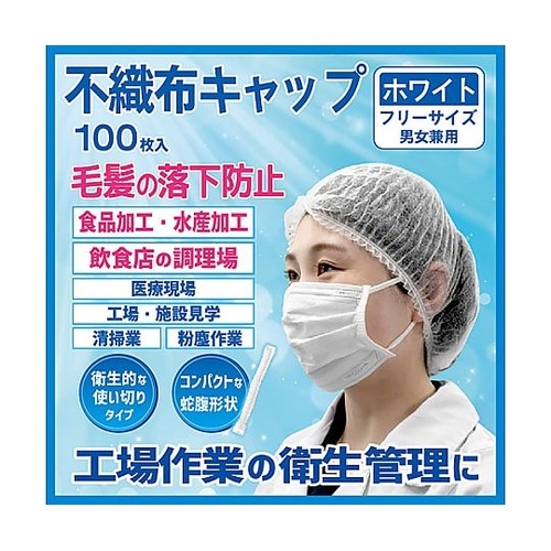 不織布キャップ フリー 白 1袋(10