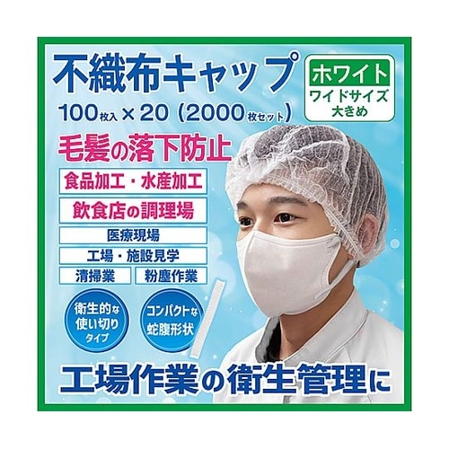 不織布キャップ ワイド 白 1ケース(