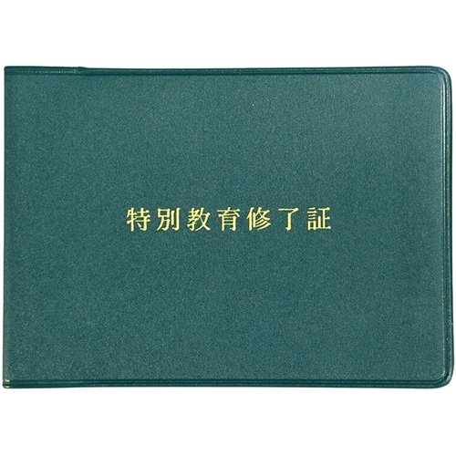 有資格者関係標識 特別教育修了証 356