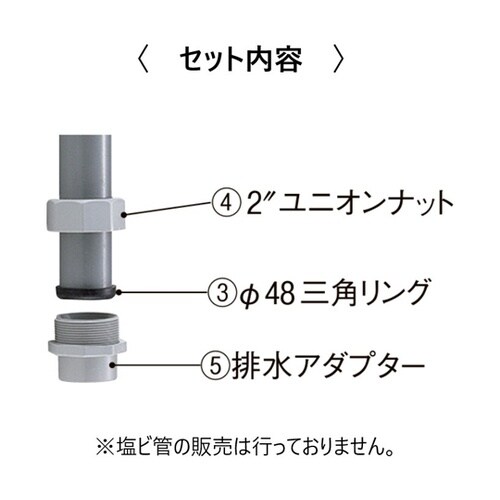 排水アダプターセット(直管式) TO−6