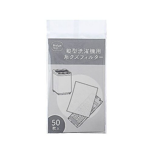 フィルター 洗濯機 50枚入 縦型洗濯機
