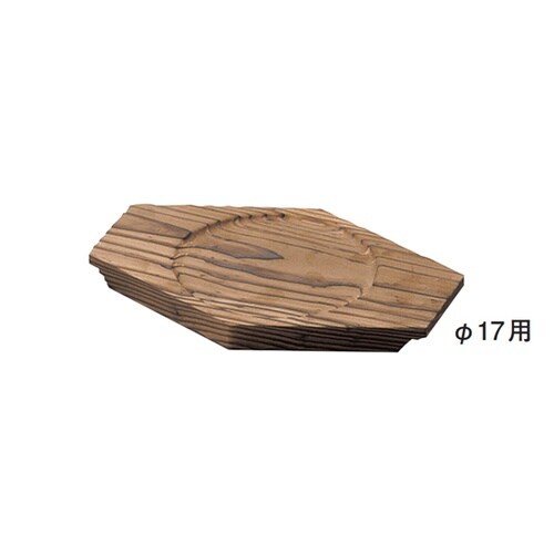 ビビンバφ17用焼杉敷板 13496