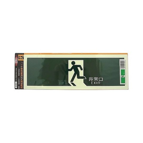 高輝度蓄光式避難誘導サイン ステッカータ