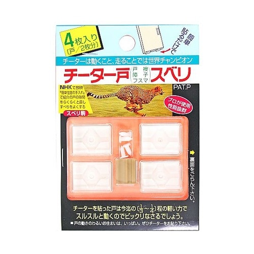 チーター戸スベリ 1セット(4枚入)