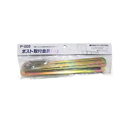 ポスト取付金具(大) P−003