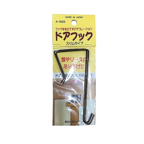 ドアフック 1セット(2本入) A−10