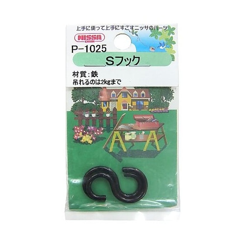 黒 Sフック 1セット(2個入) P−1