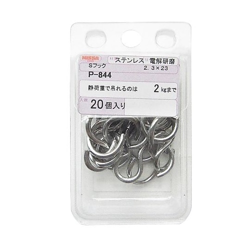 ステンレス Sフック 1セット(20個入