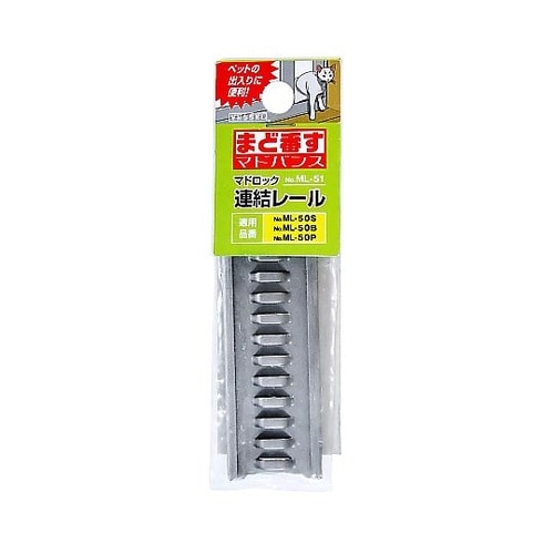 マドロック 連結レール ML−51