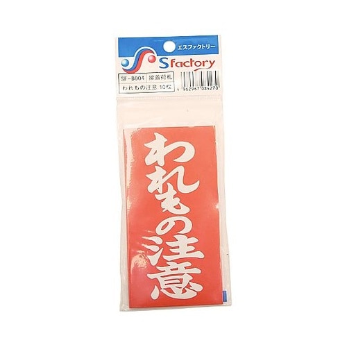 接着荷札 1セット(10枚入) 赤(白文