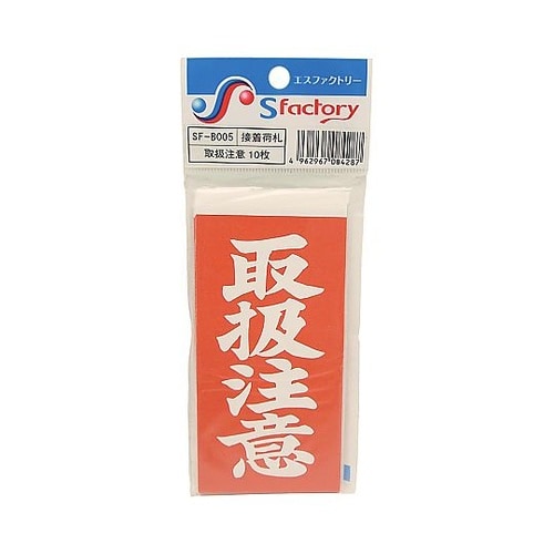 接着荷札 1セット(10枚入) 赤(白文