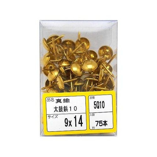 真鍮太鼓鋲 5Q−10