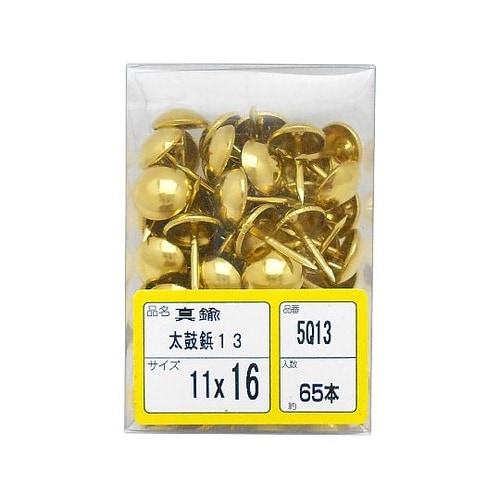 真鍮太鼓鋲 5Q−13